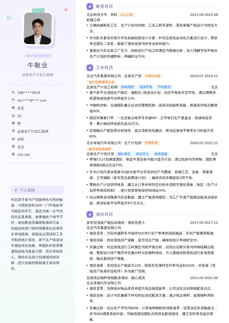 总装生产计划工程师简历模板