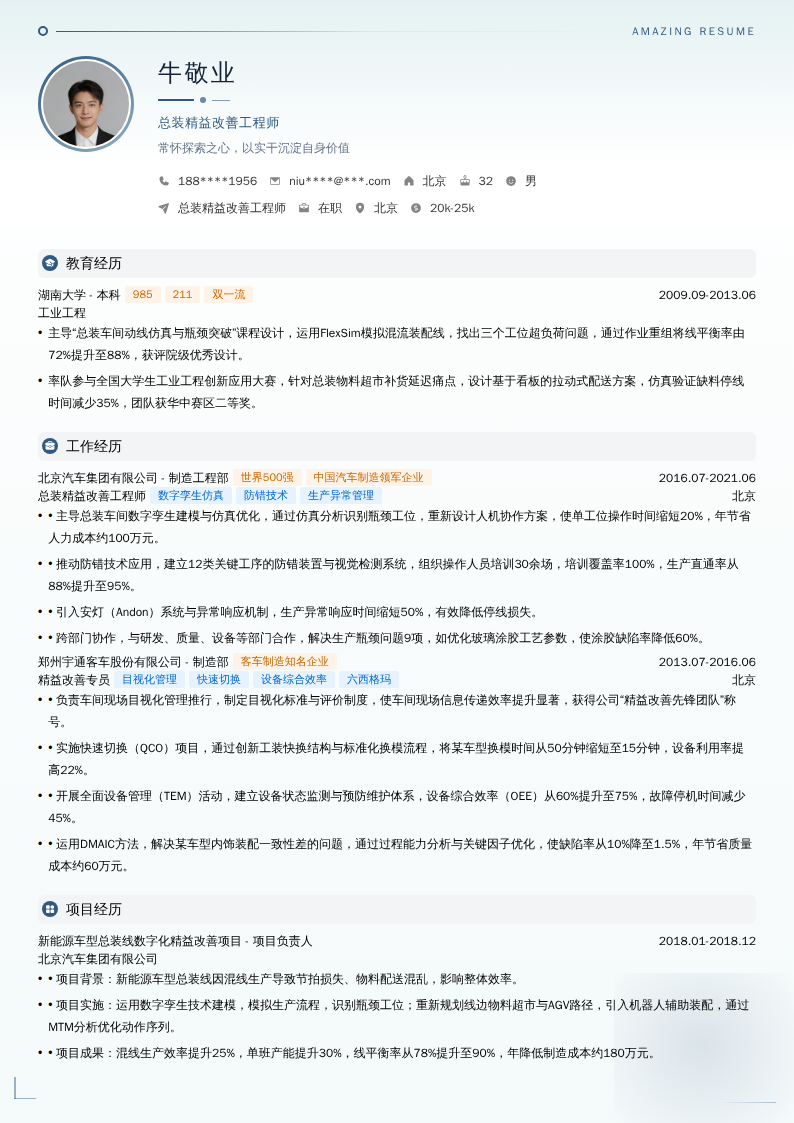 总装精益改善工程师简历模板