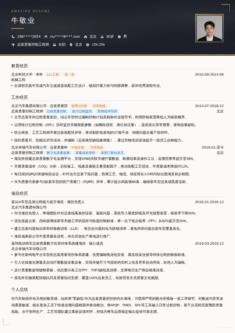 总装质量控制工程师简历模板