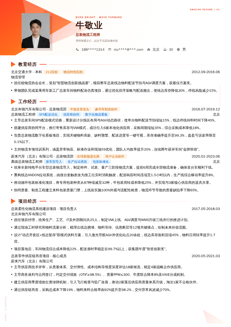 总装物流工程师简历模板