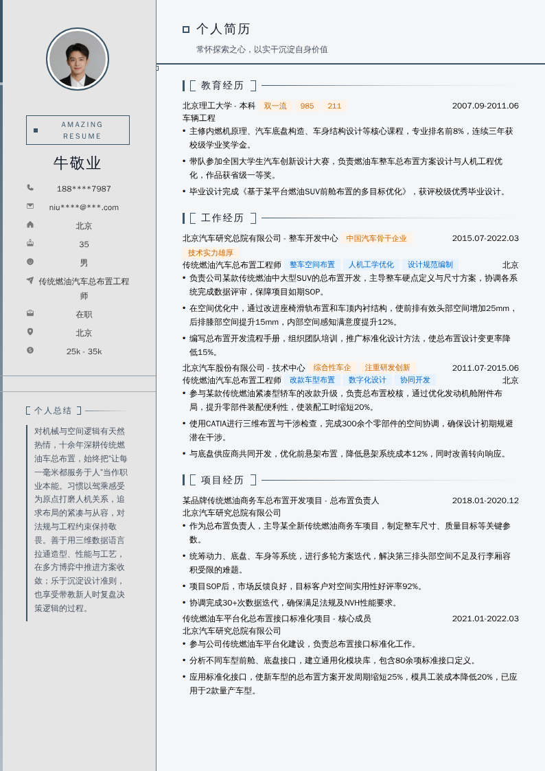 传统燃油汽车总布置工程师简历模板