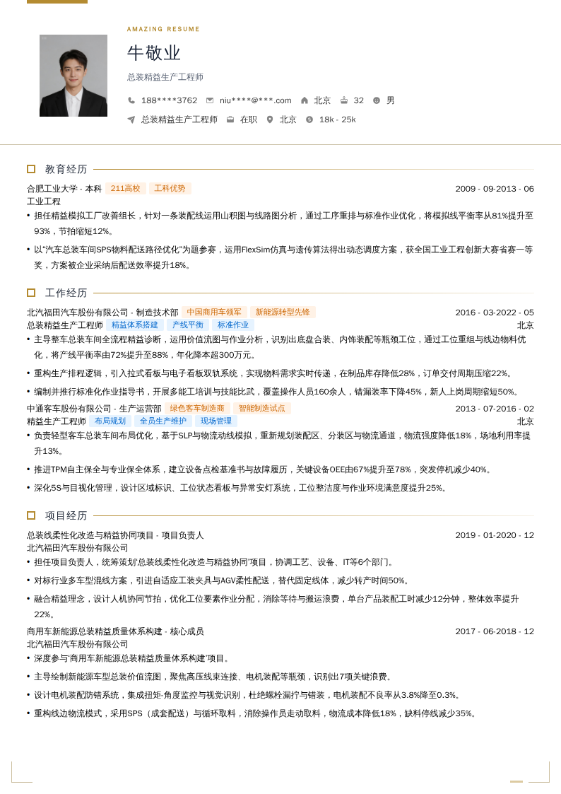 总装精益生产工程师简历模板