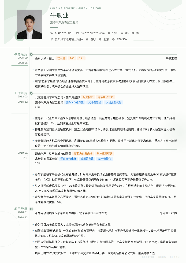 豪华汽车总布置工程师简历模板