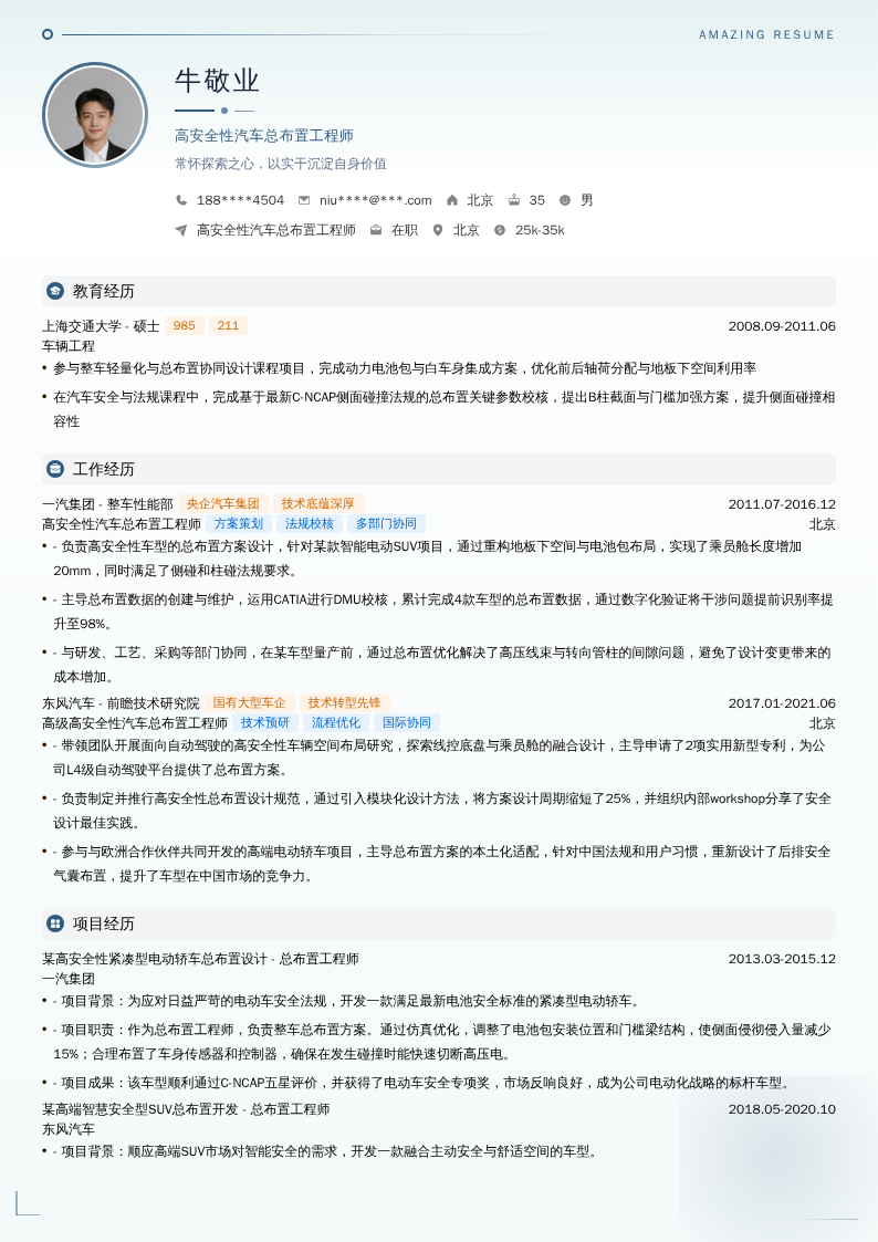 高安全性汽车总布置工程师简历模板