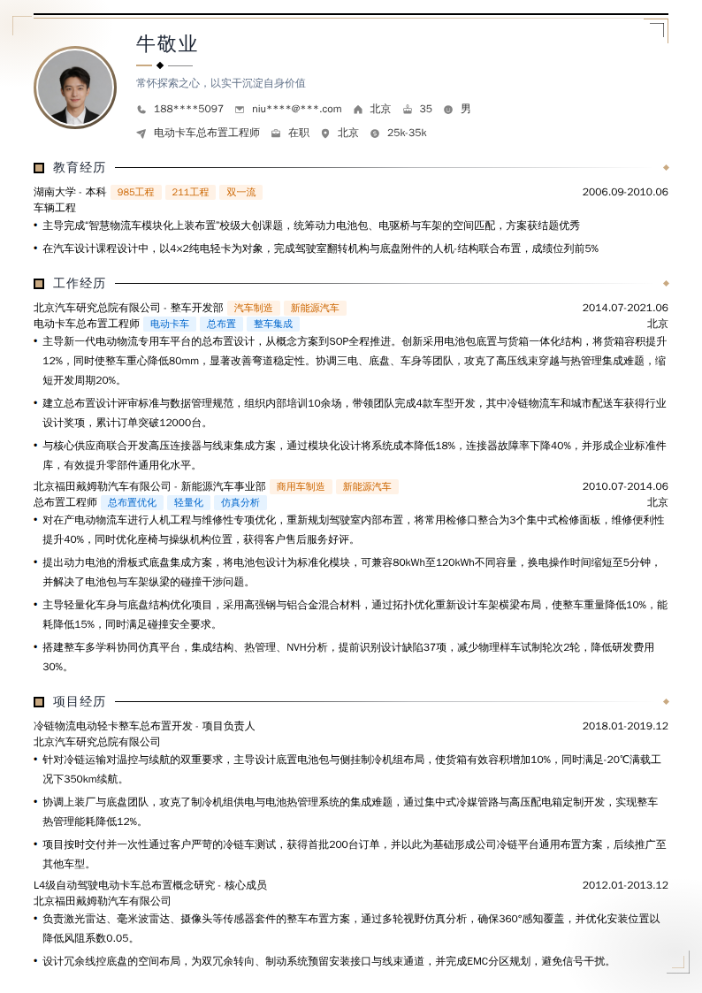 电动卡车总布置工程师简历模板