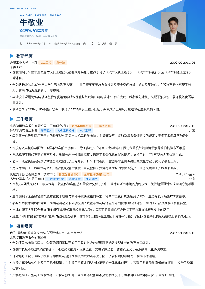 轻型车总布置工程师简历模板