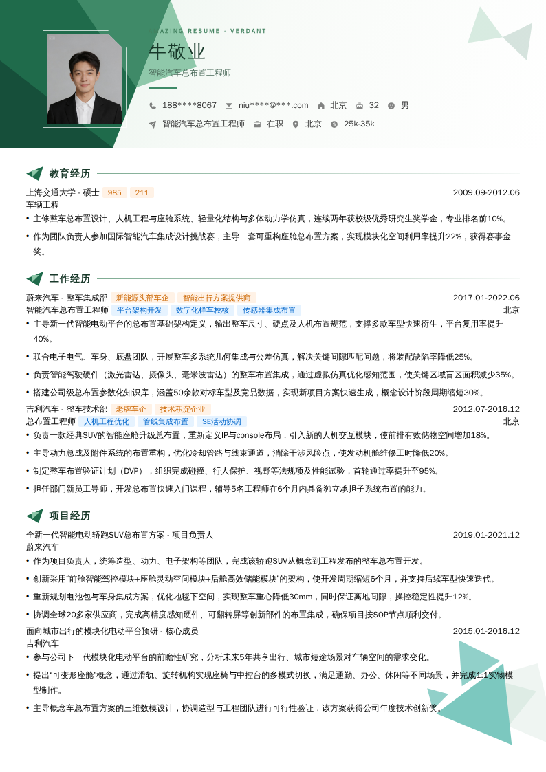 智能汽车总布置工程师简历模板