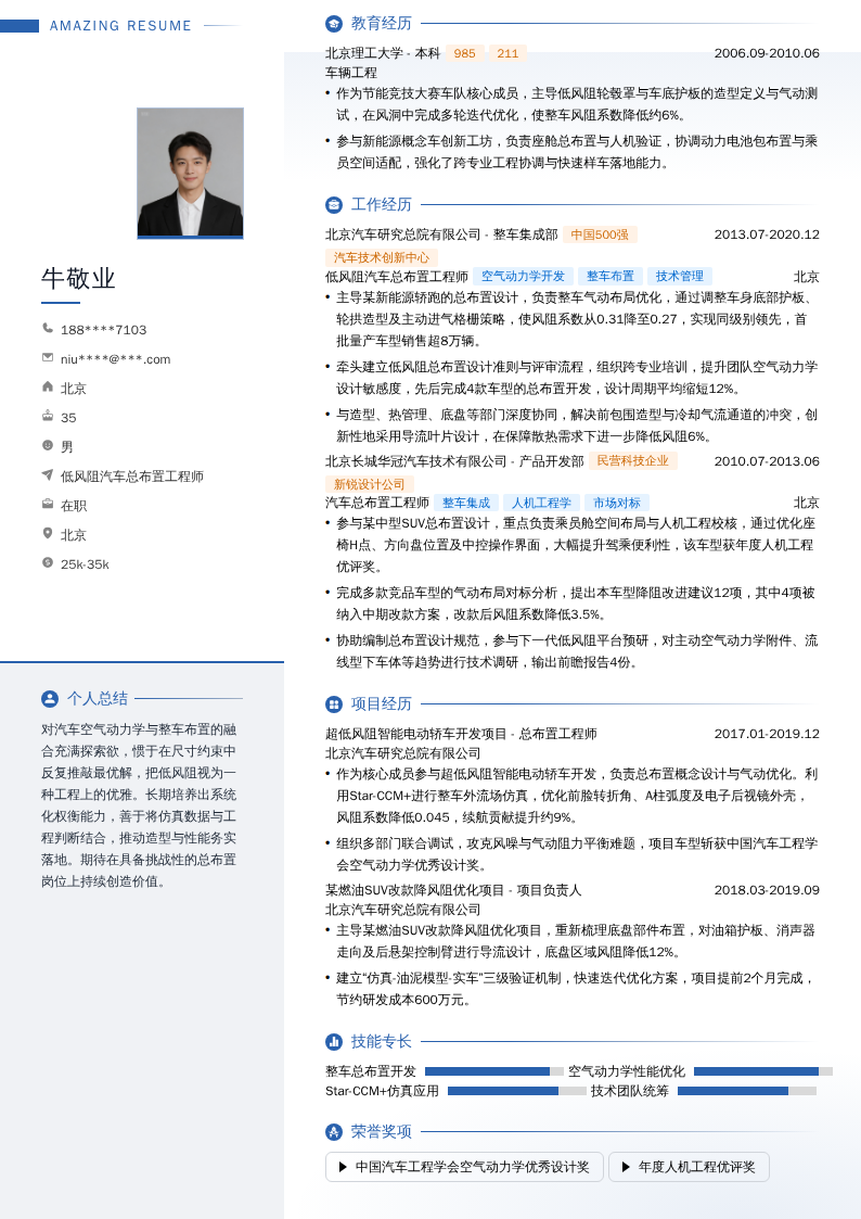 低风阻汽车总布置工程师简历模板
