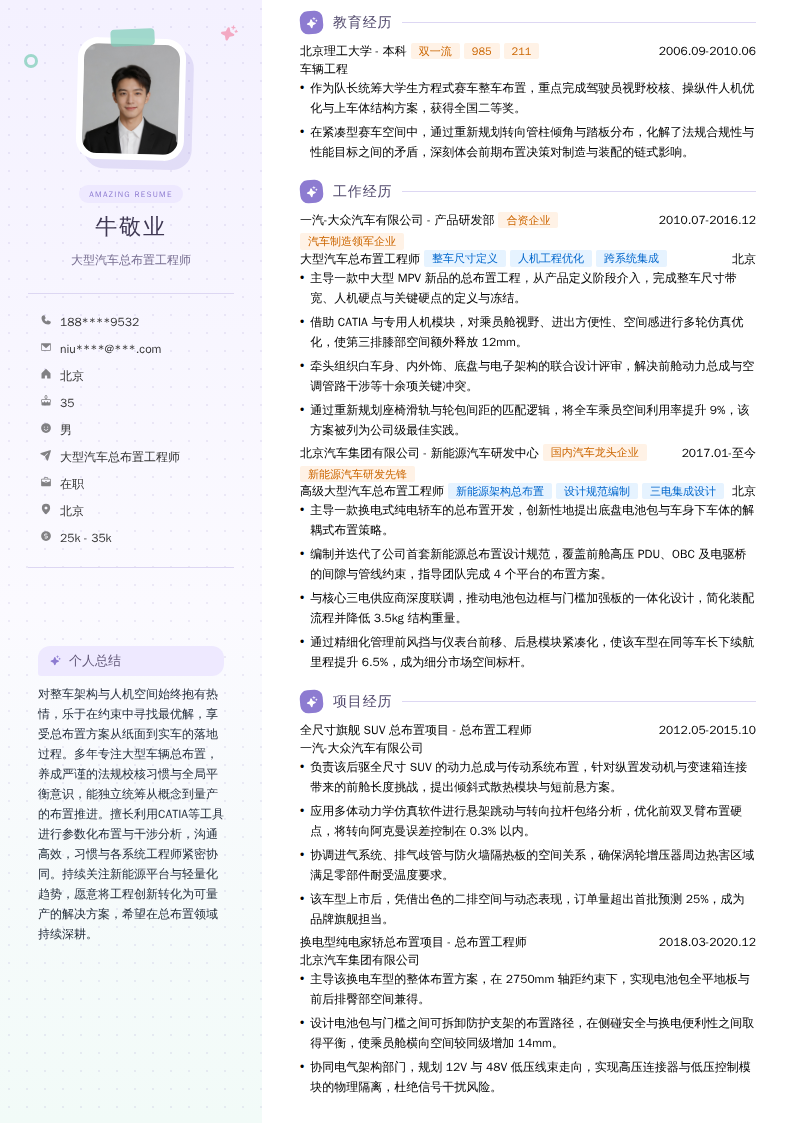 大型汽车总布置工程师简历模板
