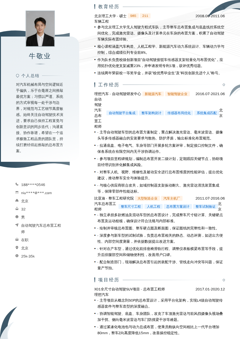 自动驾驶汽车总布置工程师简历模板
