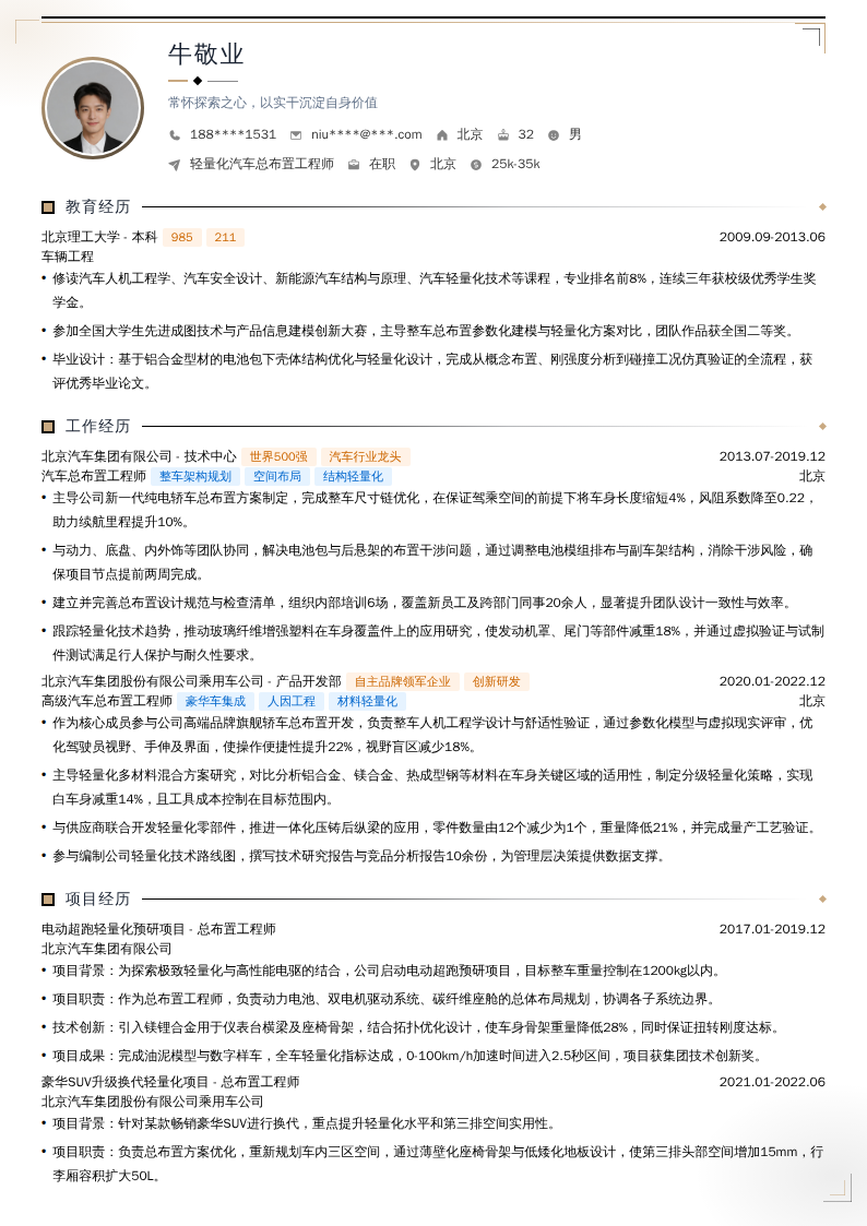 轻量化汽车总布置工程师简历模板