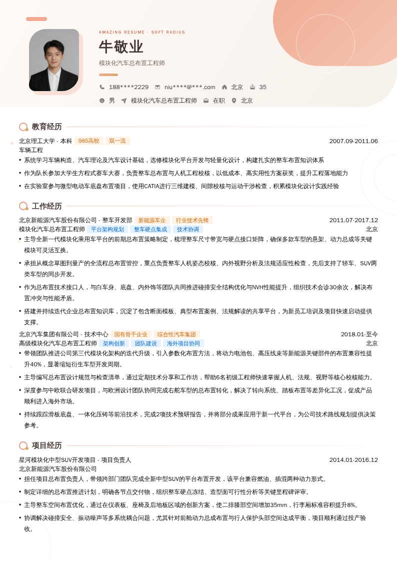 模块化汽车总布置工程师简历模板