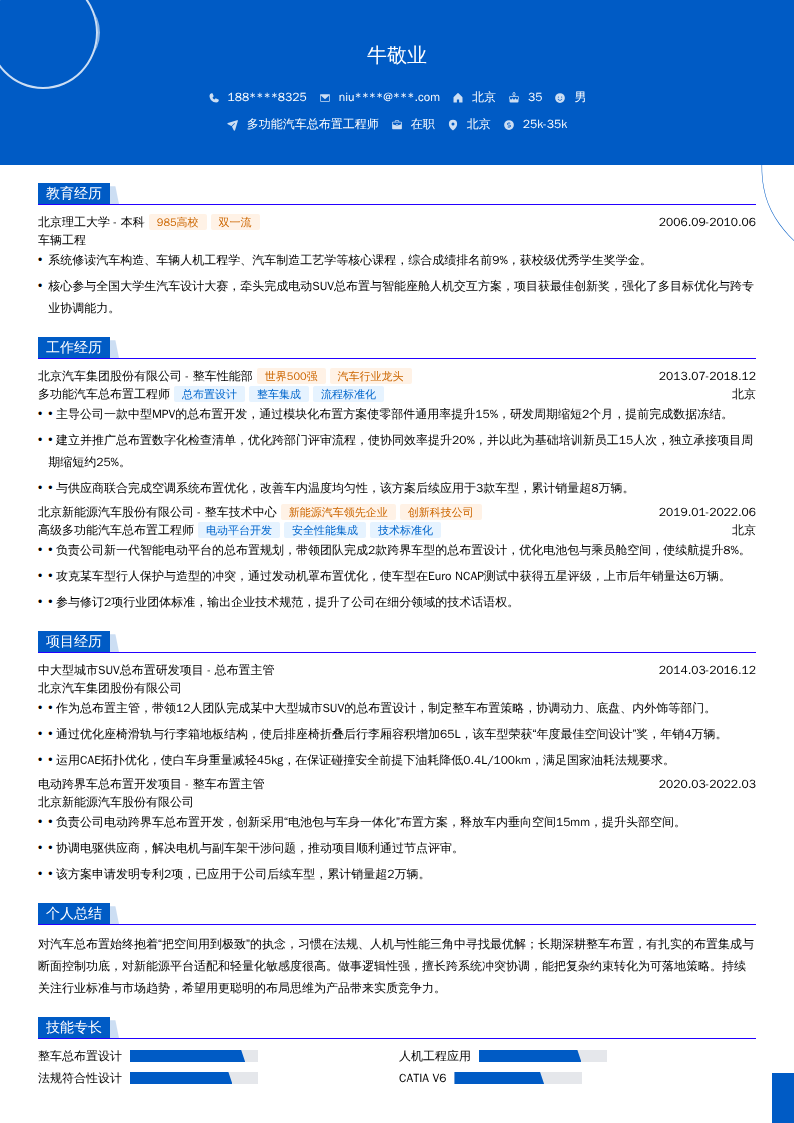 多功能汽车总布置工程师简历模板