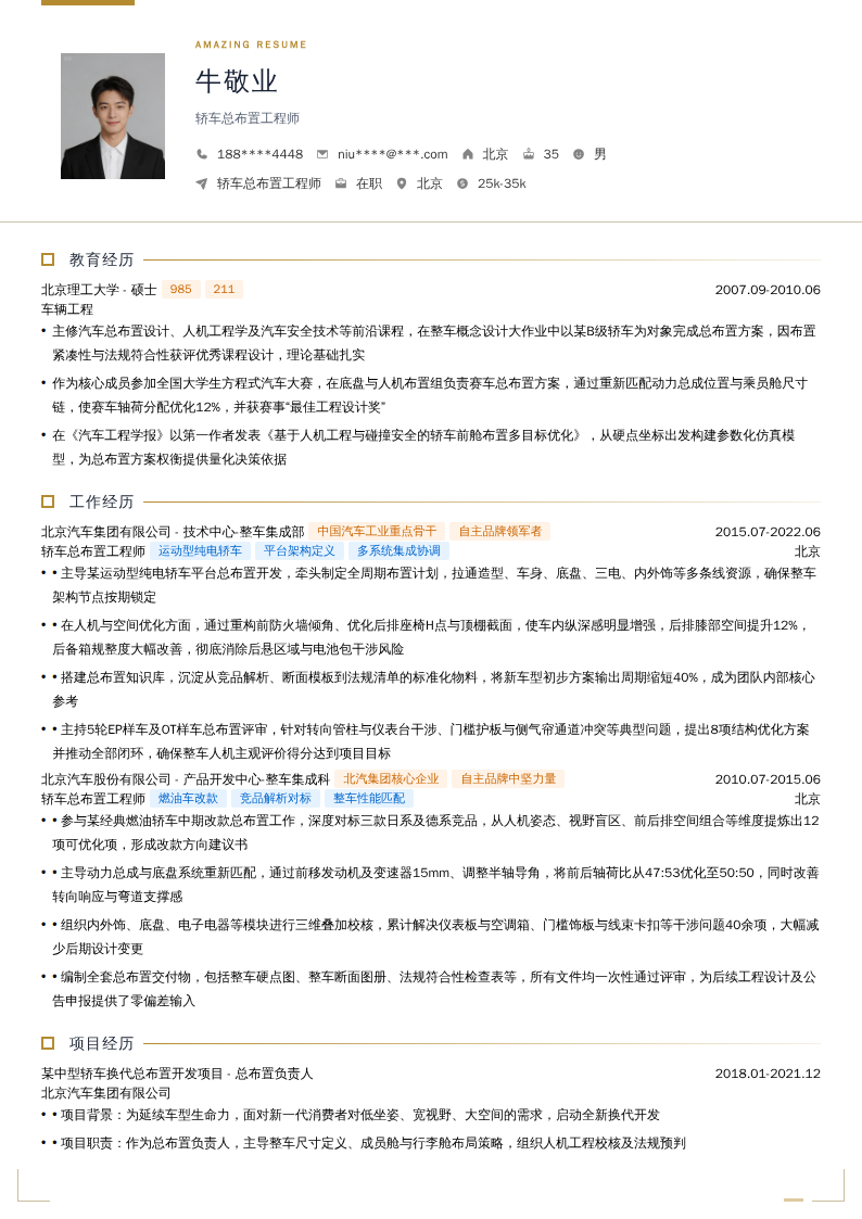 轿车总布置工程师简历模板