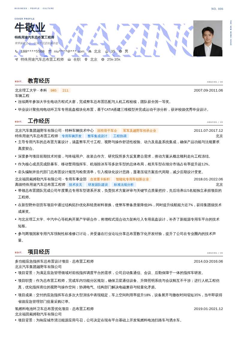 特殊用途汽车总布置工程师简历模板