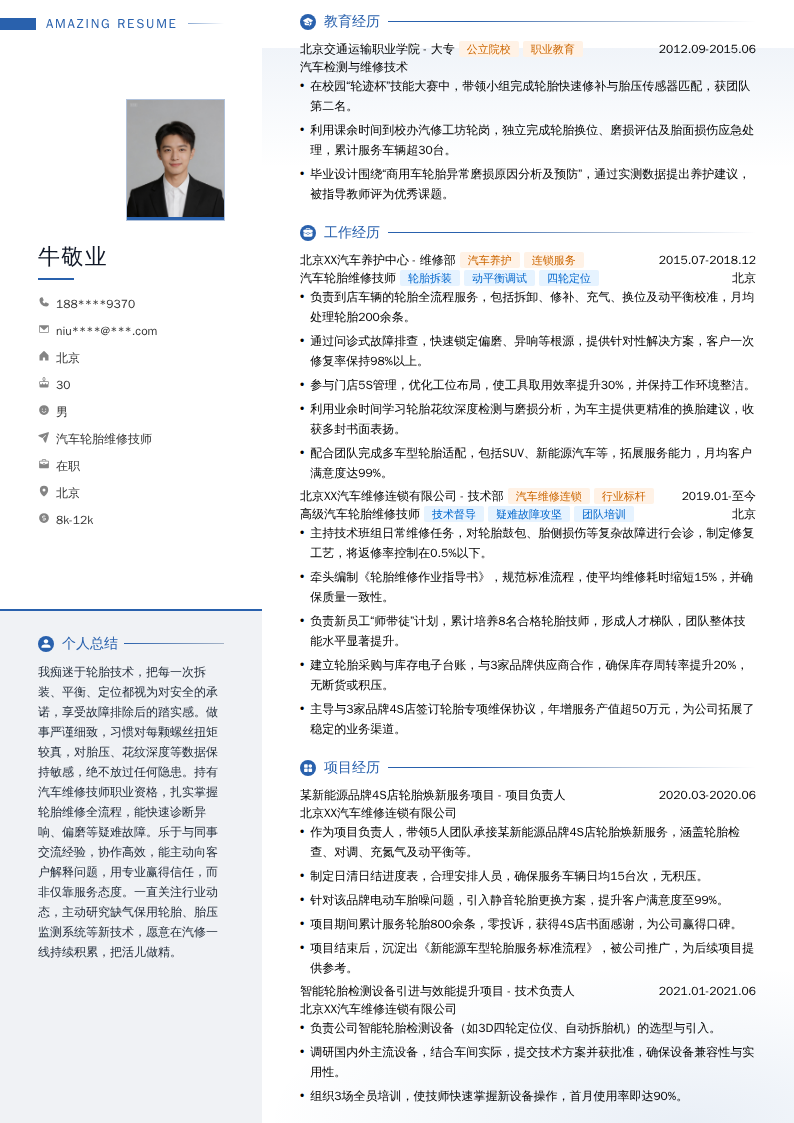 汽车轮胎维修技师简历模板