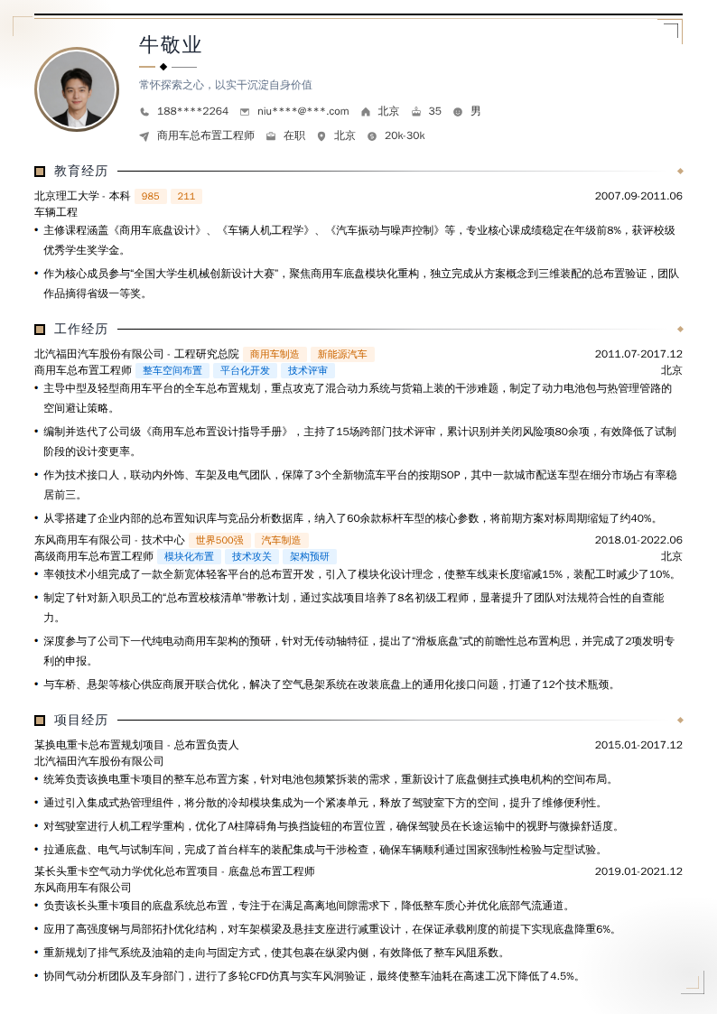 商用车总布置工程师简历模板