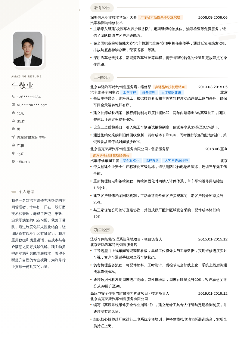 汽车维修车间主管简历模板