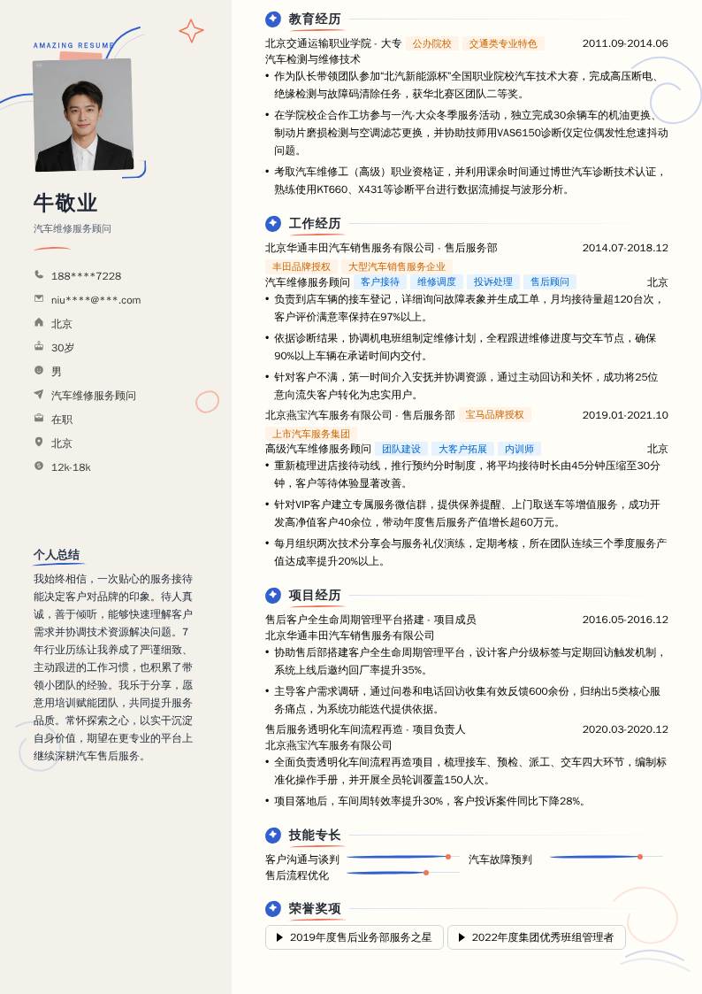 汽车维修服务顾问简历模板