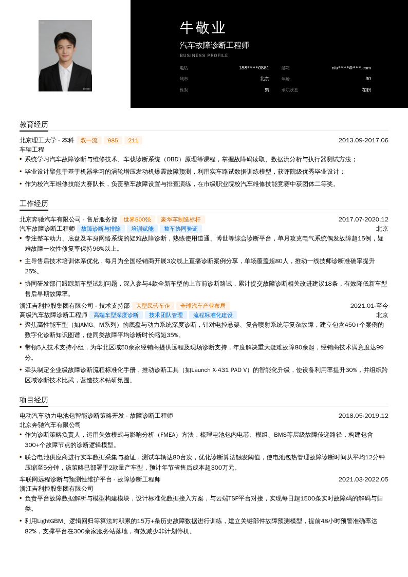 汽车故障诊断工程师简历模板
