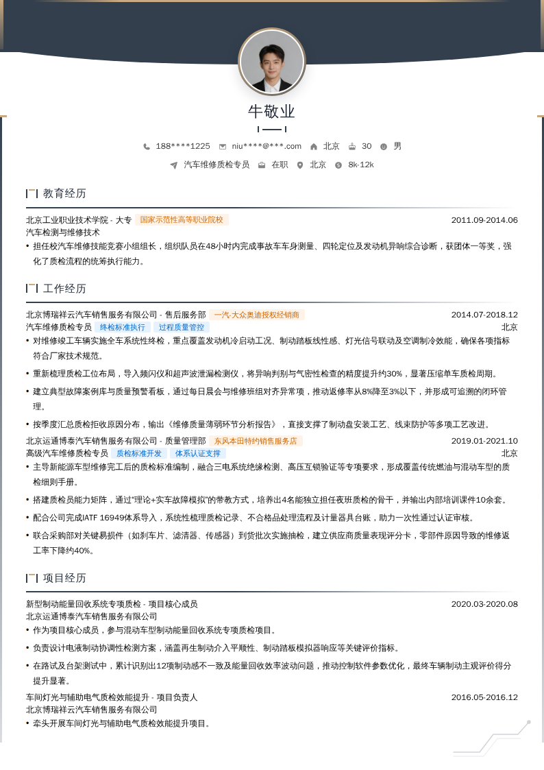汽车维修质检专员简历模板