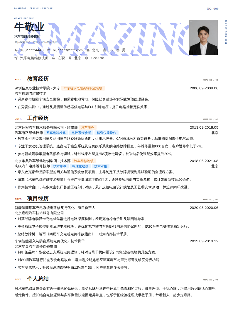 汽车电路维修技师简历模板