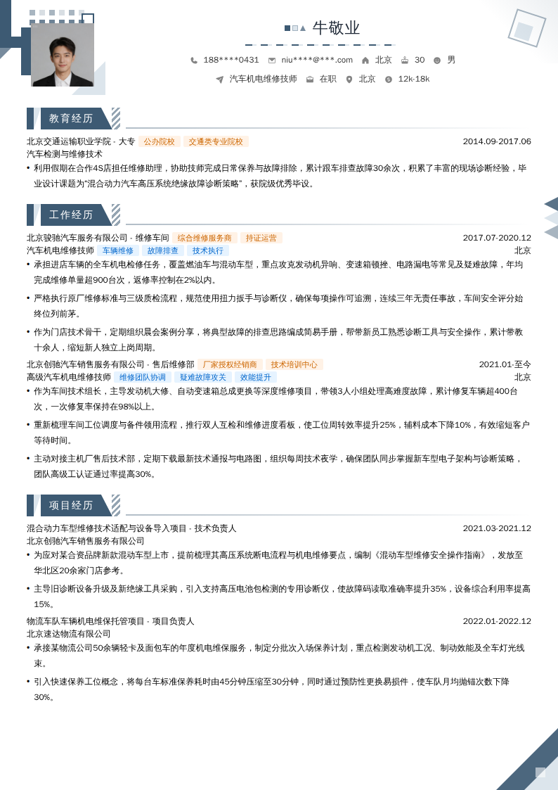 汽车机电维修技师简历模板