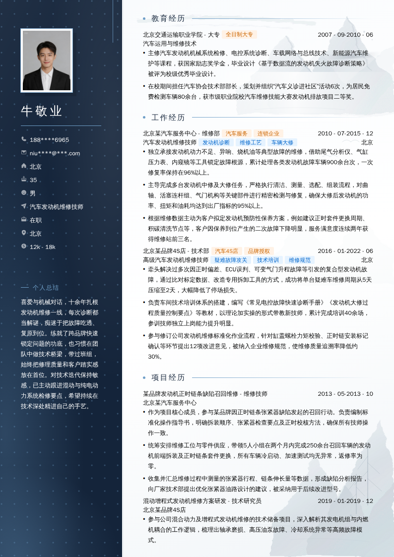 汽车发动机维修技师简历模板