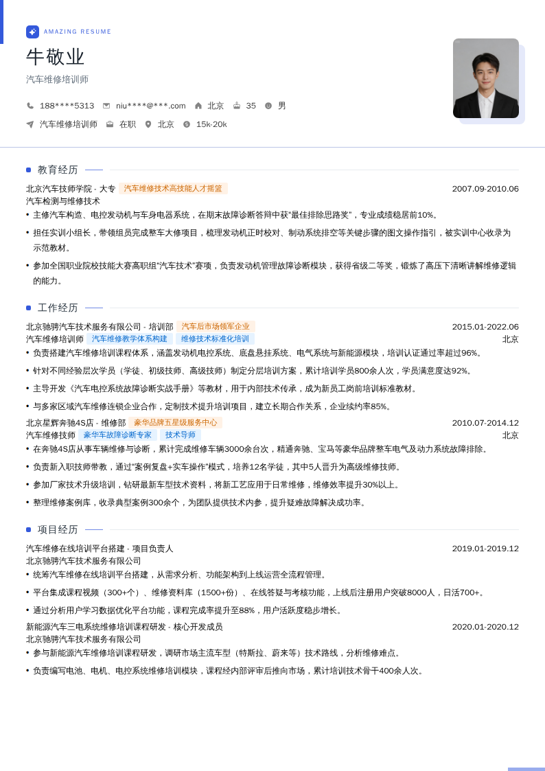 汽车维修培训师简历模板