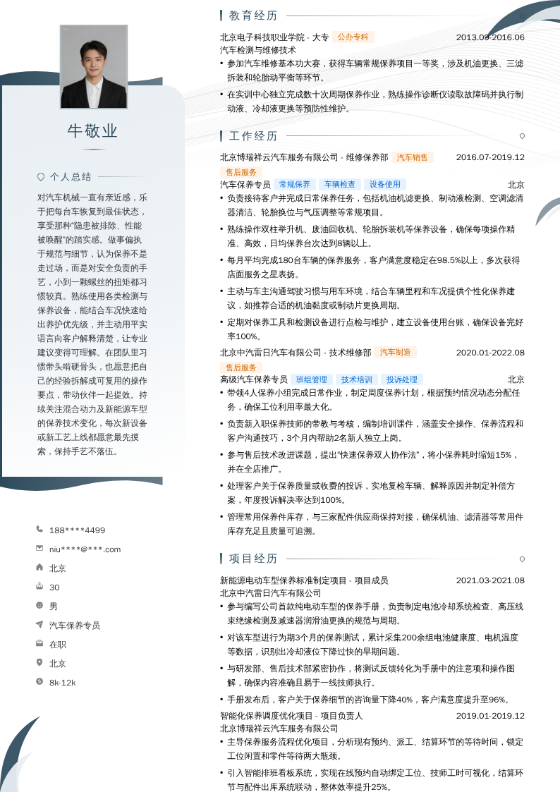 汽车保养专员简历模板