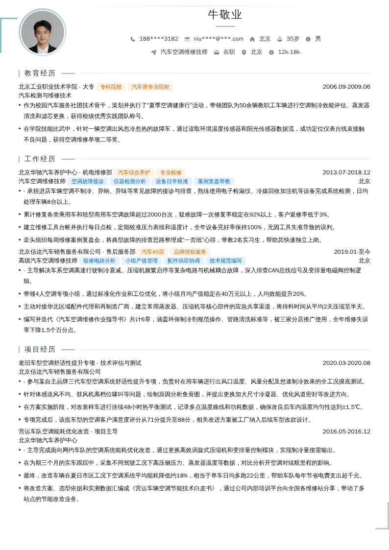 汽车空调维修技师简历模板