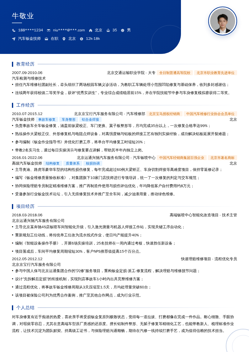 汽车钣金技师简历模板