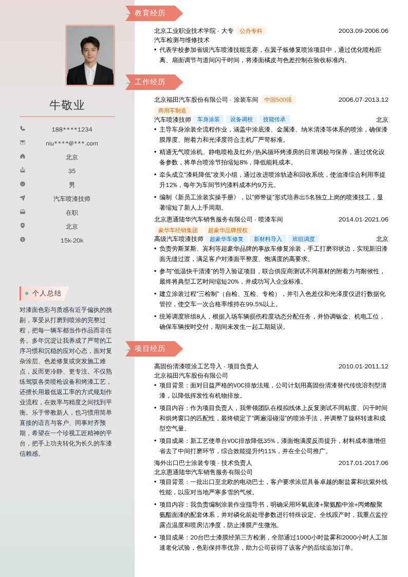 汽车喷漆技师简历模板