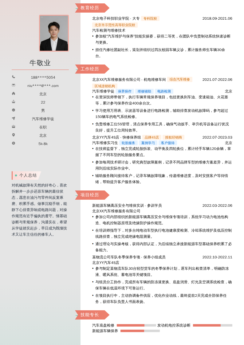 汽车维修学徒简历模板