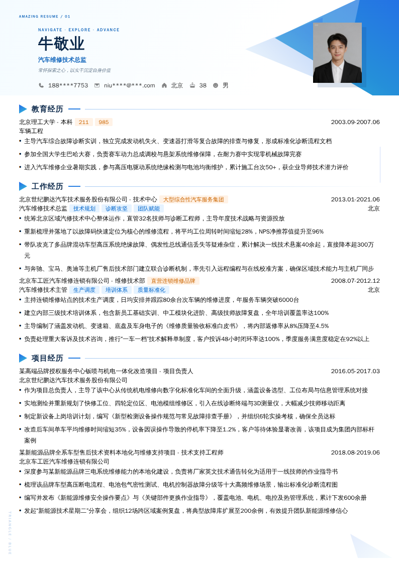 汽车维修技术总监简历模板