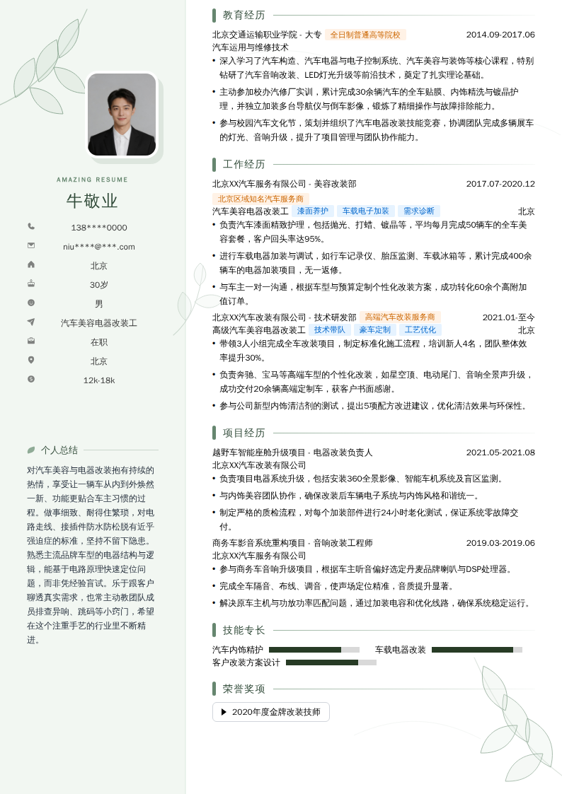 汽车美容电器改装工简历模板