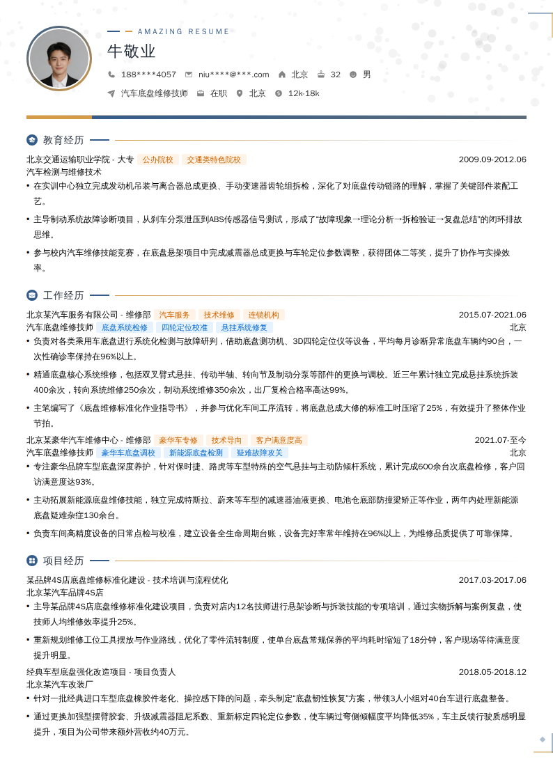 汽车底盘维修技师简历模板