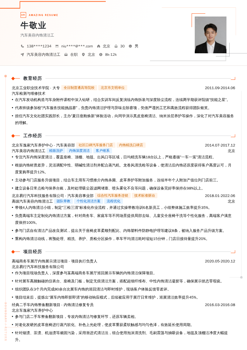 汽车美容内饰清洁工简历模板