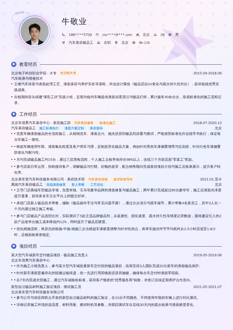 汽车美容镀晶工简历模板