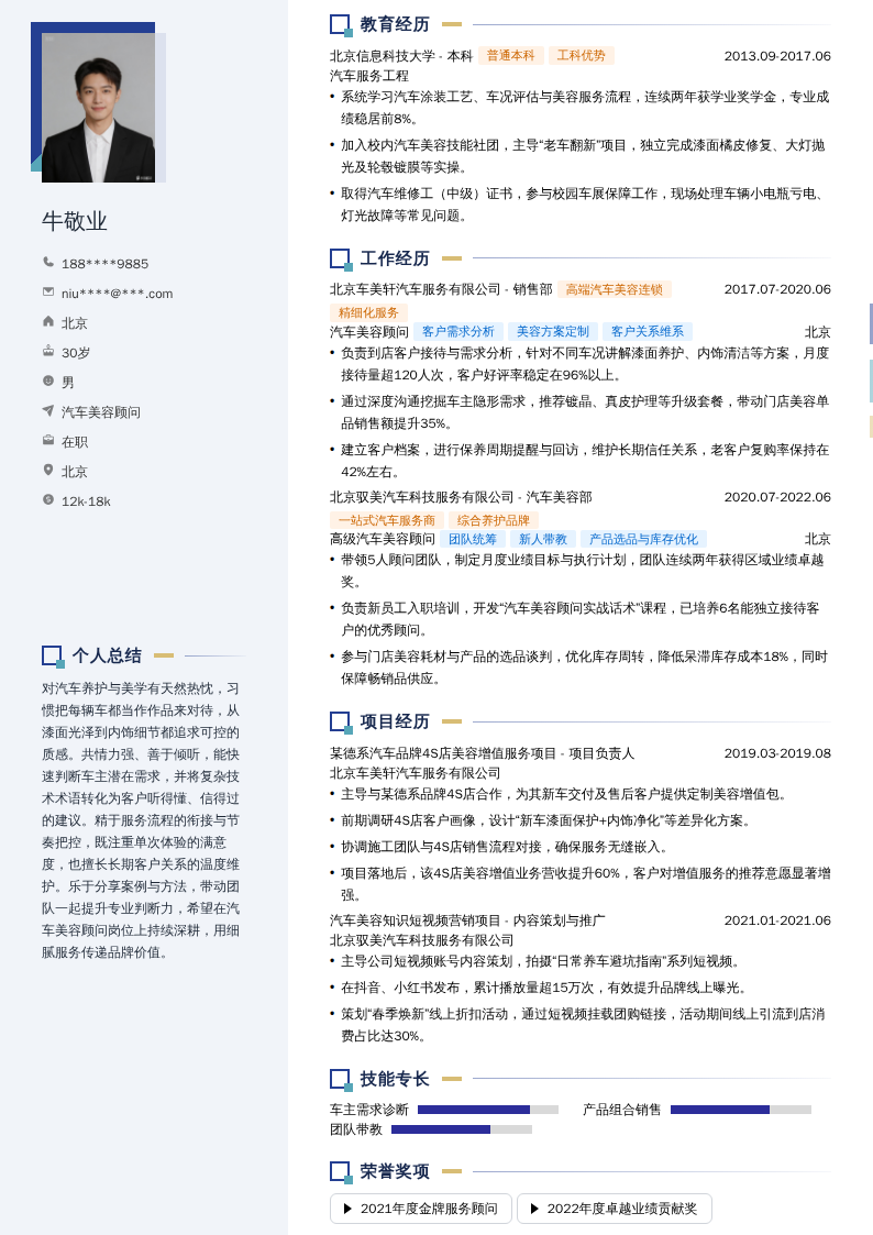 汽车美容顾问简历模板