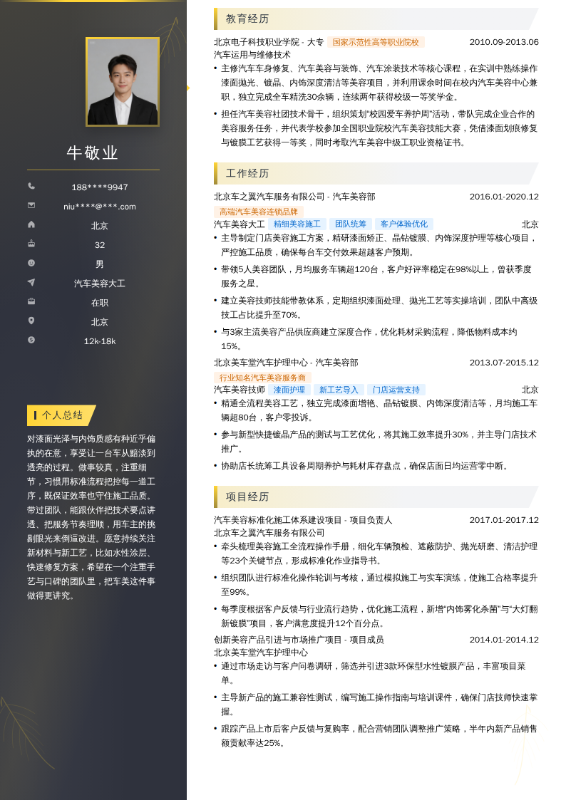 汽车美容大工简历模板