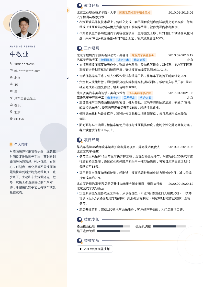 汽车美容抛光工简历模板