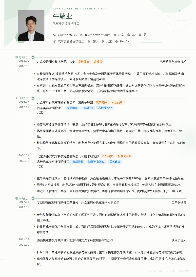 汽车美容漆面护理工简历模板