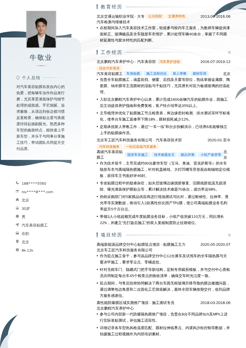 汽车美容贴膜工简历模板