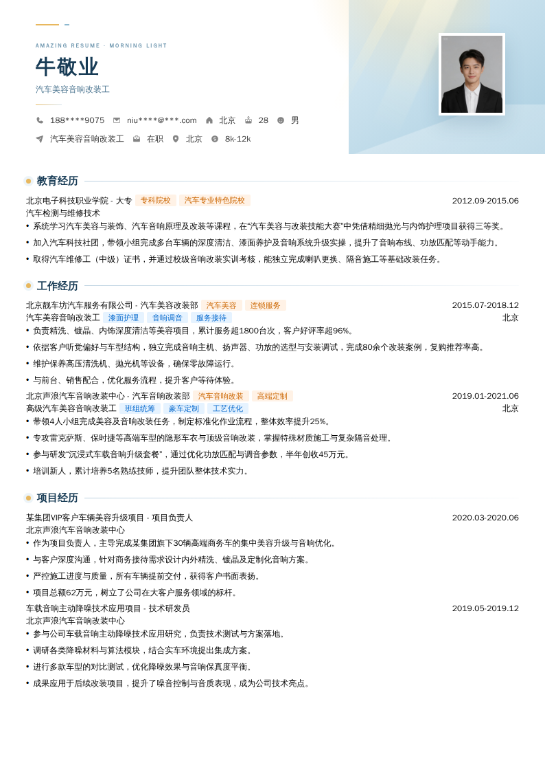 汽车美容音响改装工简历模板