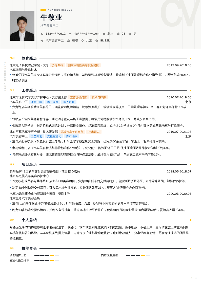 汽车美容中工简历模板