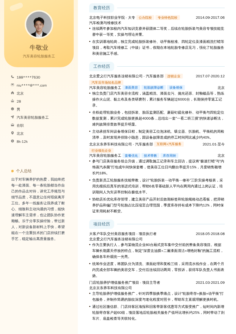 汽车美容轮胎服务工简历模板