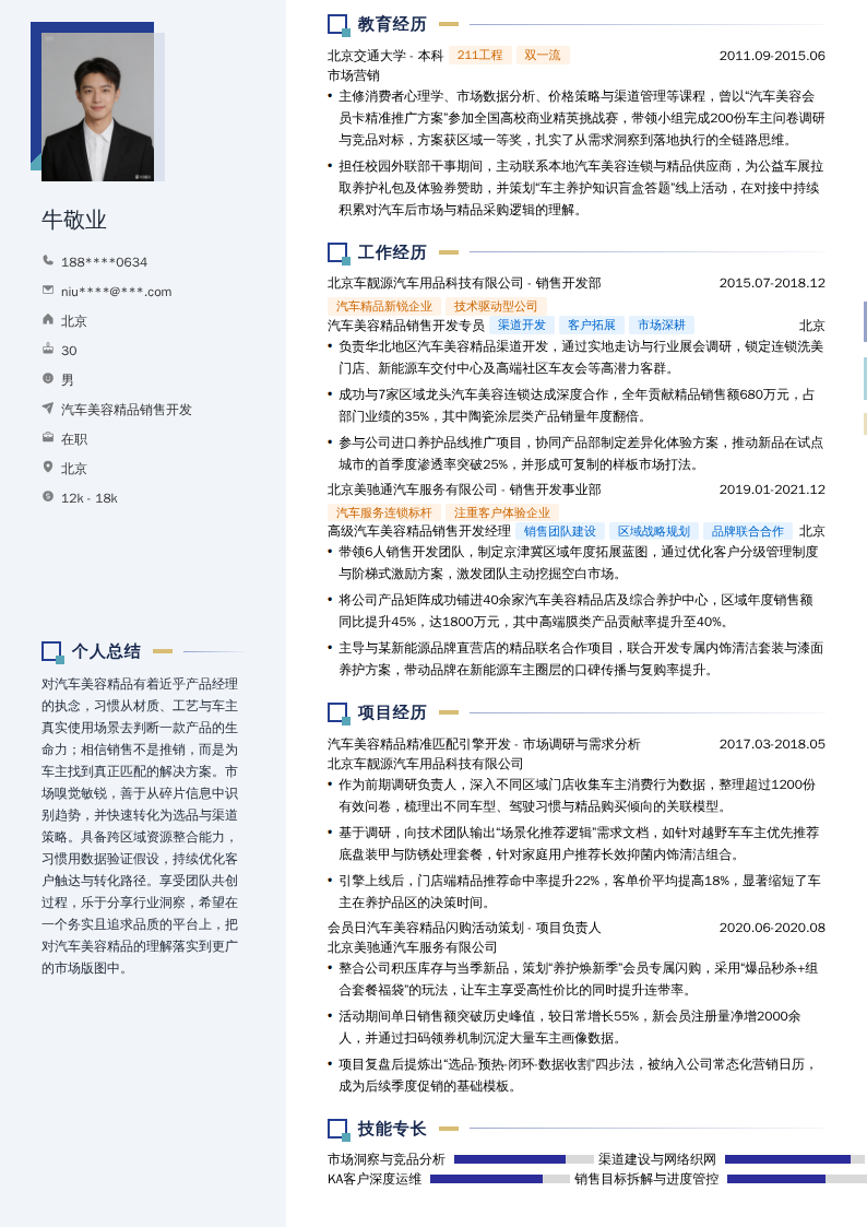 汽车美容精品销售开发简历模板