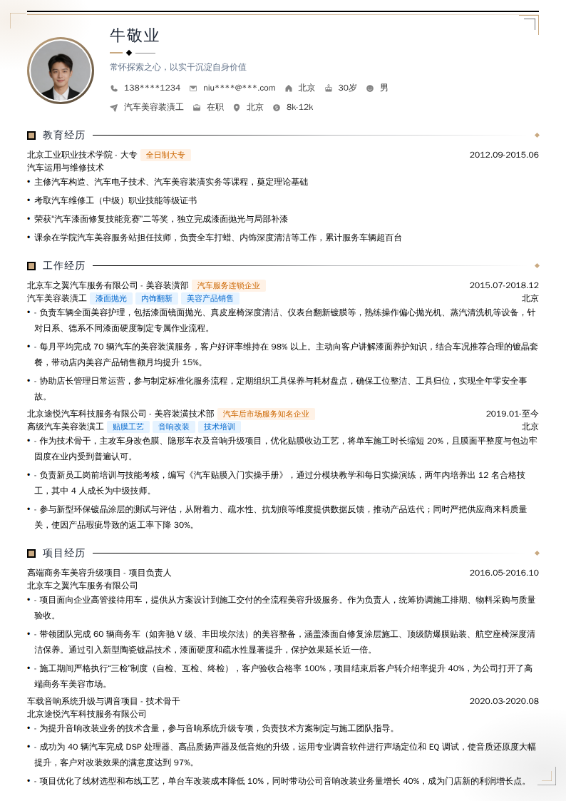 汽车美容装潢工简历模板