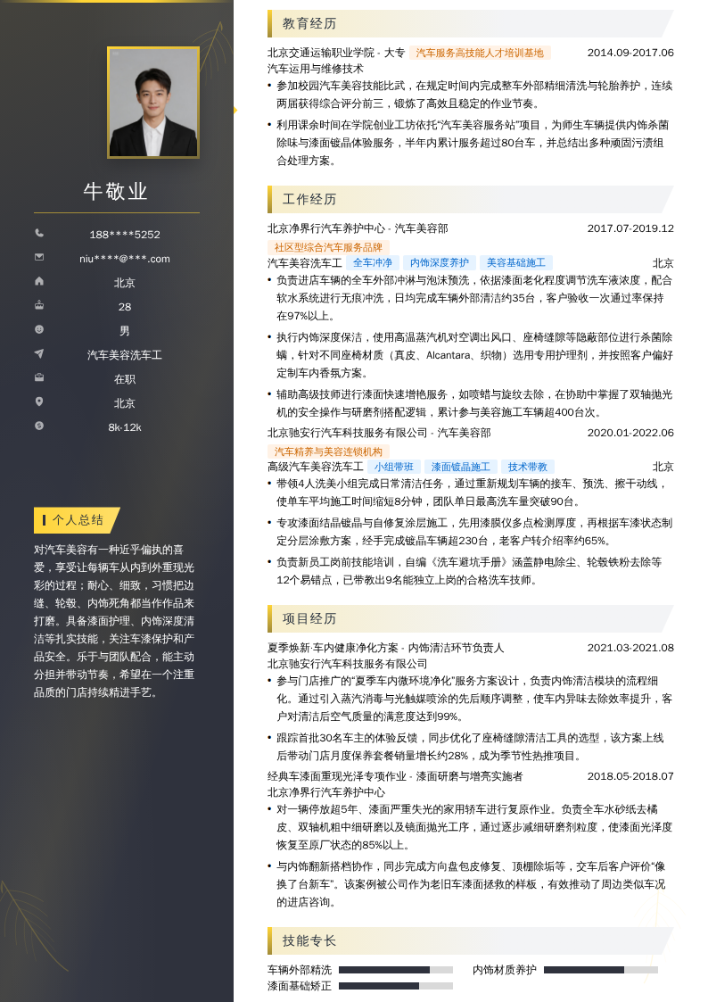 汽车美容洗车工简历模板